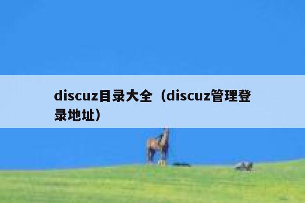 discuz目录大全（discuz管理登录地址）