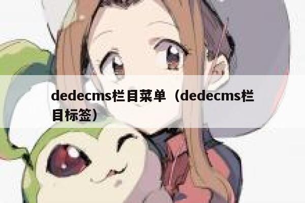 dedecms栏目菜单（dedecms栏目标签）