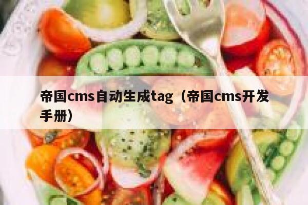 帝国cms自动生成tag（帝国cms开发手册）