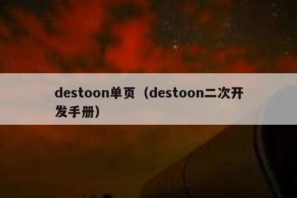 destoon单页（destoon二次开发手册）