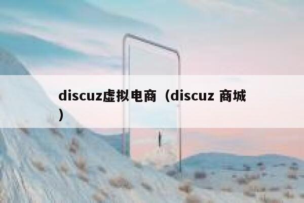 discuz虚拟电商（discuz 商城）