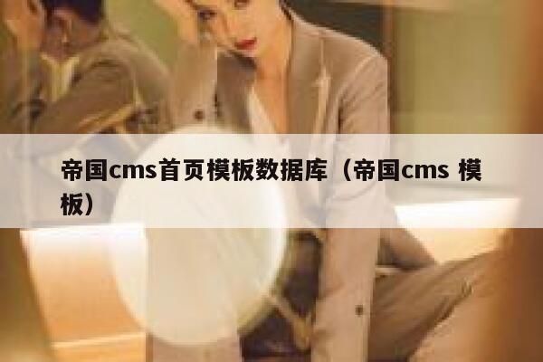 帝国cms首页模板数据库（帝国cms 模板）