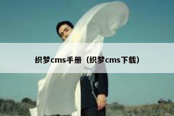 织梦cms手册（织梦cms下载）