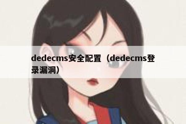 dedecms安全配置（dedecms登录漏洞）