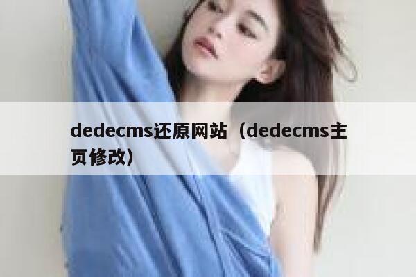 dedecms还原网站（dedecms主页修改）