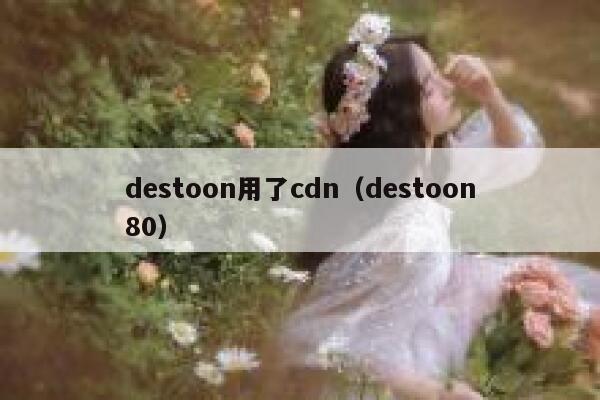 destoon用了cdn（destoon80）