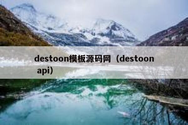 destoon模板源码网（destoon api）