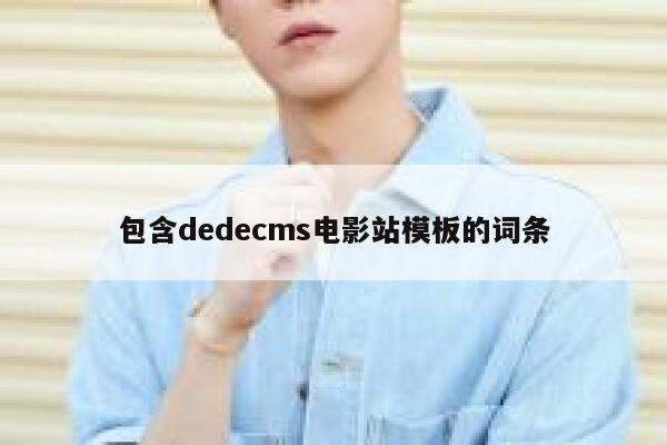 包含dedecms电影站模板的词条