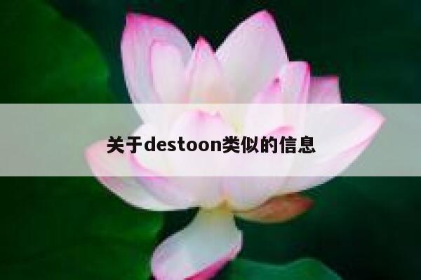 关于destoon类似的信息