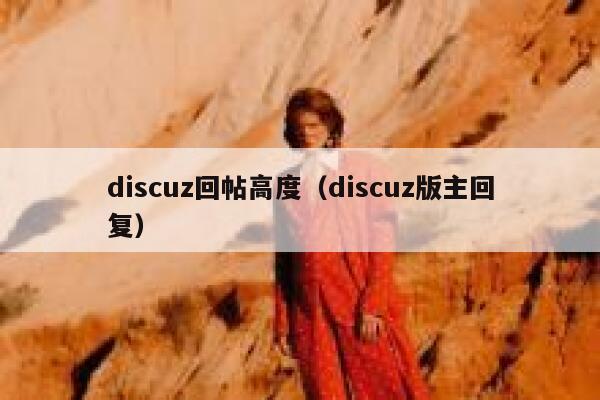 discuz回帖高度（discuz版主回复）