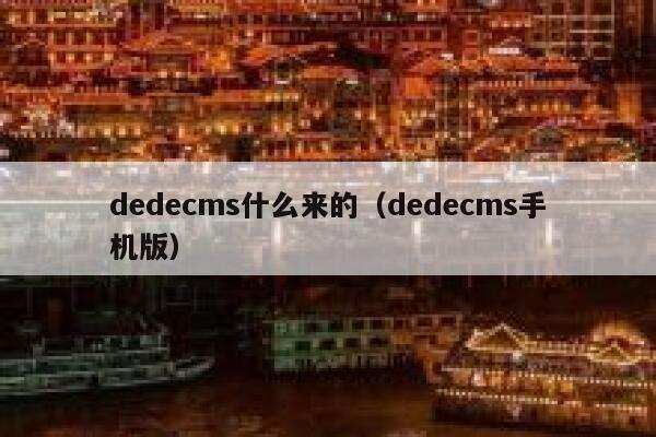 dedecms什么来的（dedecms手机版）