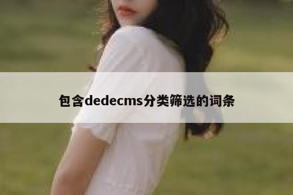 包含dedecms分类筛选的词条