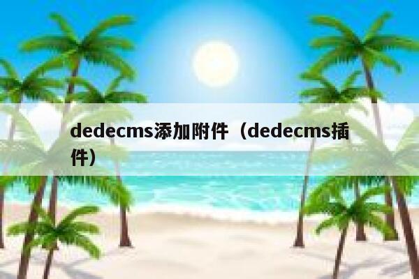 dedecms添加附件（dedecms插件）