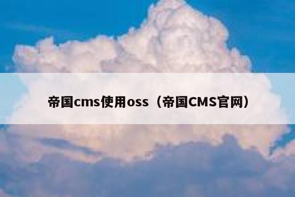 帝国cms使用oss（帝国CMS官网）