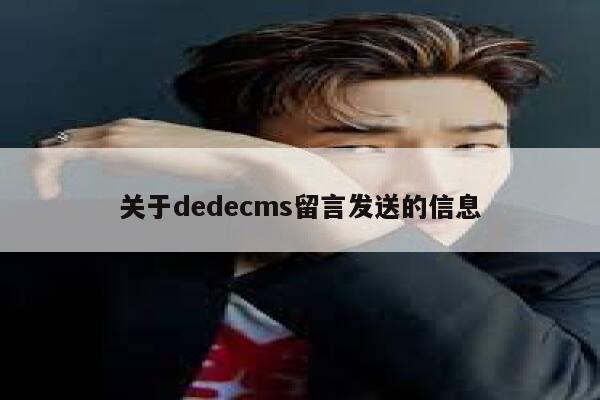 关于dedecms留言发送的信息