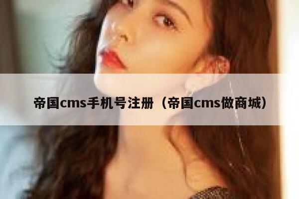 帝国cms手机号注册（帝国cms做商城）