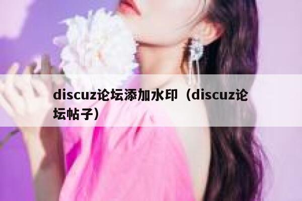 discuz论坛添加水印（discuz论坛帖子）