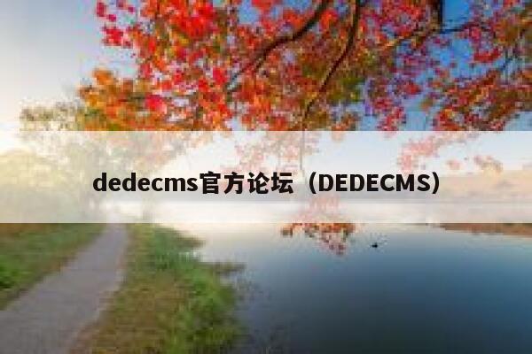 dedecms官方论坛（DEDECMS）