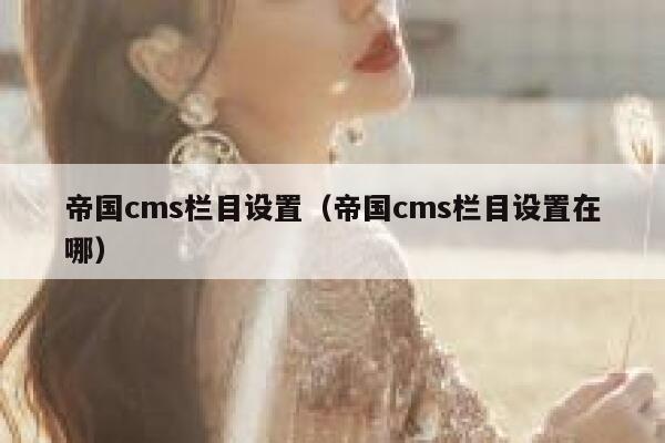 帝国cms栏目设置（帝国cms栏目设置在哪）