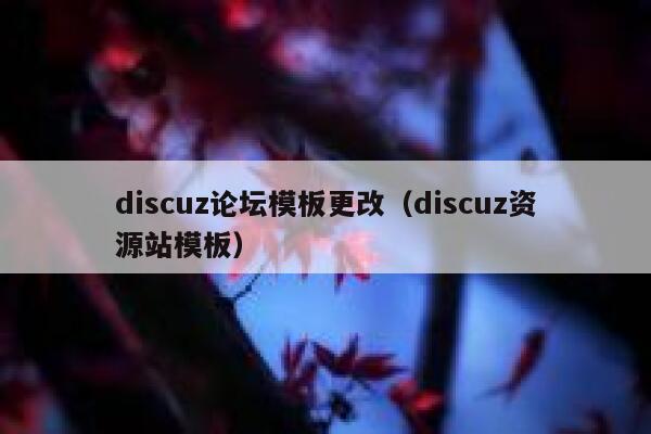 discuz论坛模板更改（discuz资源站模板）