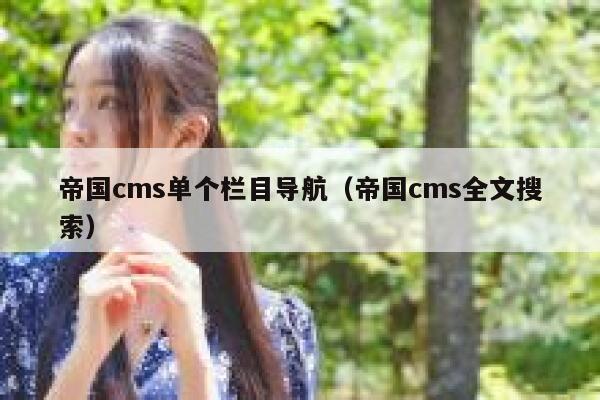 帝国cms单个栏目导航（帝国cms全文搜索）