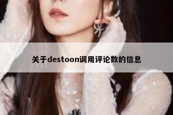 关于destoon调用评论数的信息