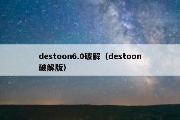 destoon6.0破解（destoon破解版）