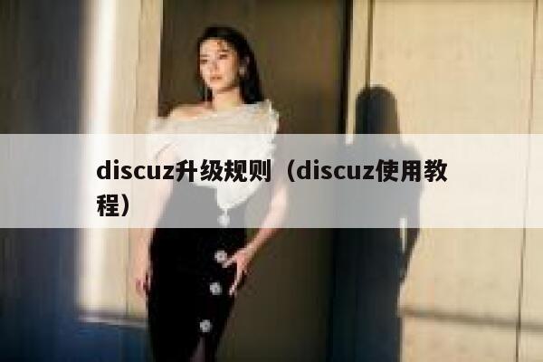 discuz升级规则（discuz使用教程）