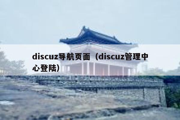 discuz导航页面（discuz管理中心登陆）