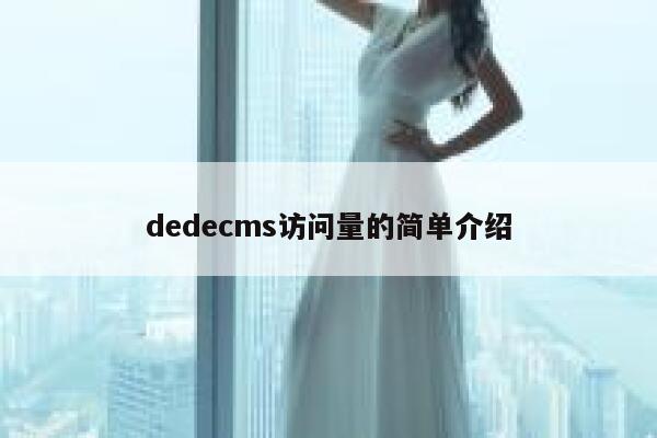 dedecms访问量的简单介绍 第1张