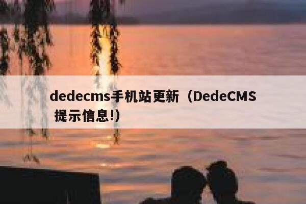 dedecms手机站更新（DedeCMS 提示信息!）