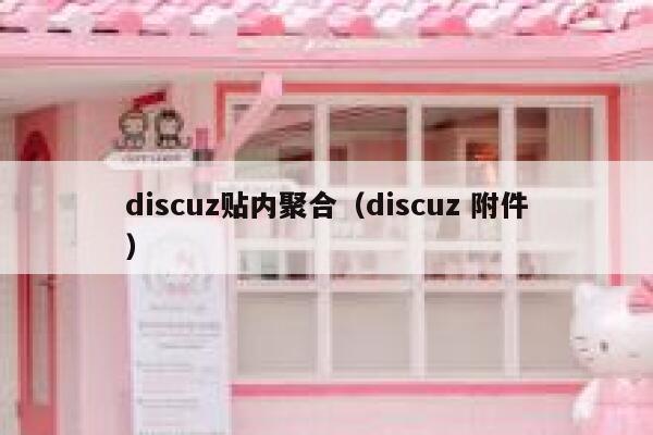 discuz贴内聚合（discuz 附件）