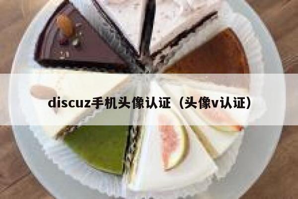 discuz手机头像认证（头像v认证）