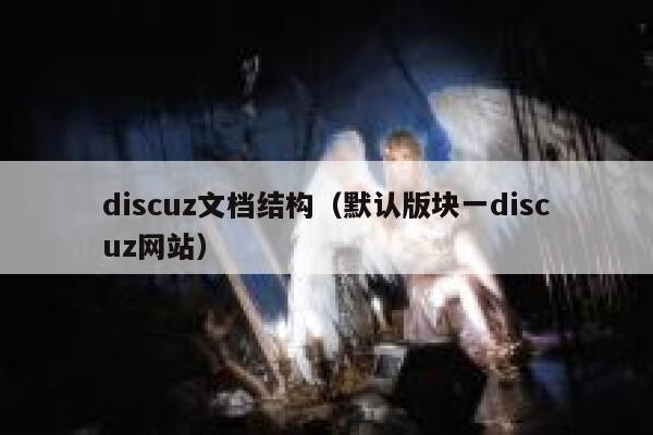 discuz文档结构（默认版块一discuz网站）