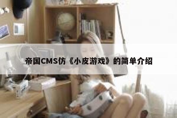 帝国CMS仿《小皮游戏》的简单介绍