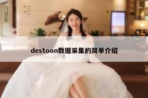 destoon数据采集的简单介绍 第1张