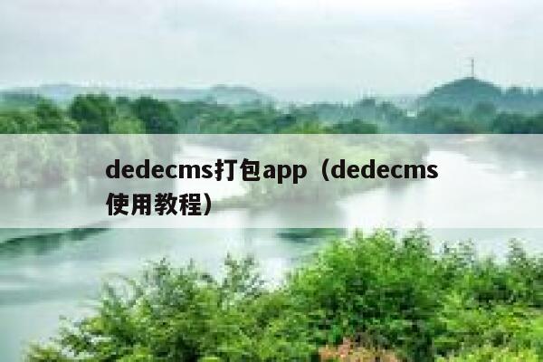 dedecms打包app（dedecms使用教程）