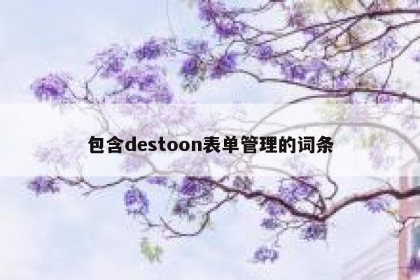 包含destoon表单管理的词条