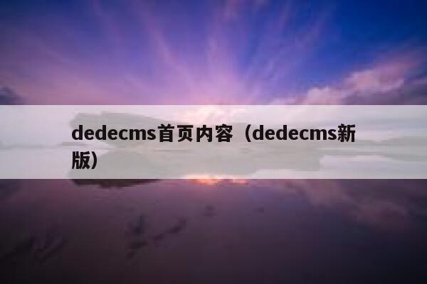 dedecms首页内容（dedecms新版）