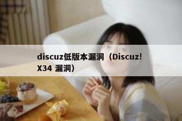 discuz低版本漏洞（Discuz! X34 漏洞）