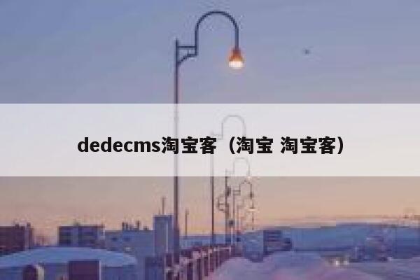 dedecms淘宝客（淘宝 淘宝客）