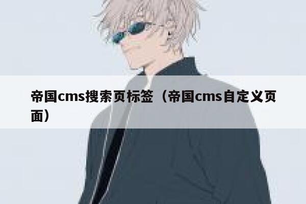 帝国cms搜索页标签（帝国cms自定义页面）