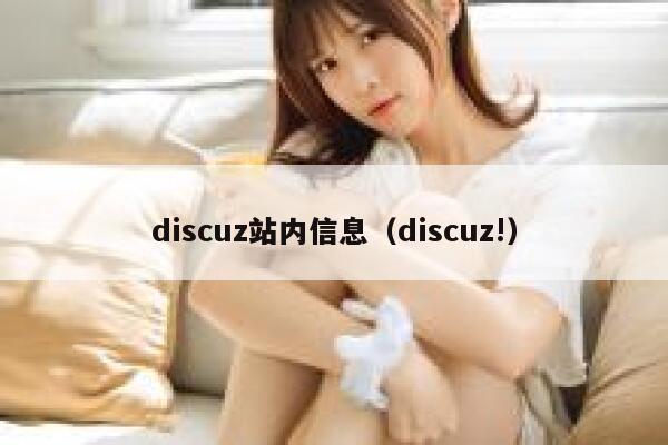 discuz站内信息（discuz!）