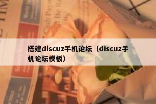 搭建discuz手机论坛（discuz手机论坛模板）