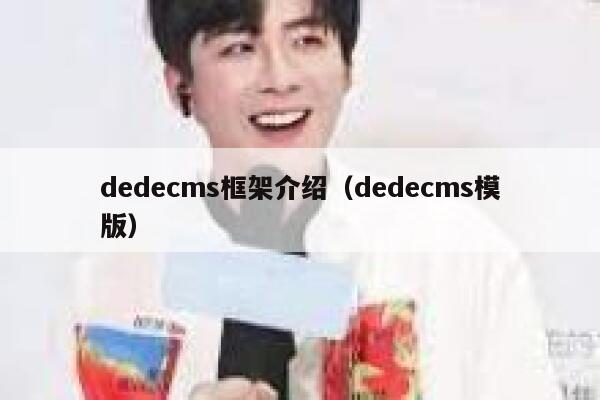 dedecms框架介绍（dedecms模版）