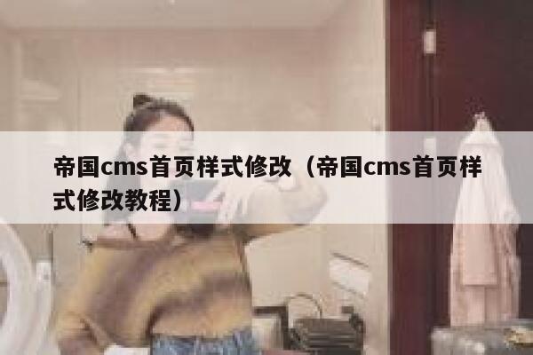 帝国cms首页样式修改（帝国cms首页样式修改教程）