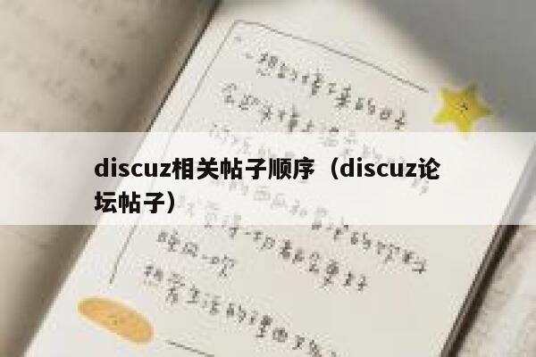 discuz相关帖子顺序（discuz论坛帖子）