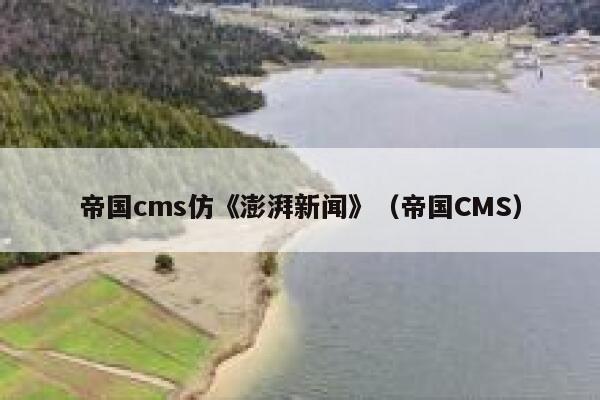 帝国cms仿《澎湃新闻》（帝国CMS）