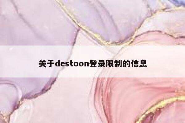 关于destoon登录限制的信息