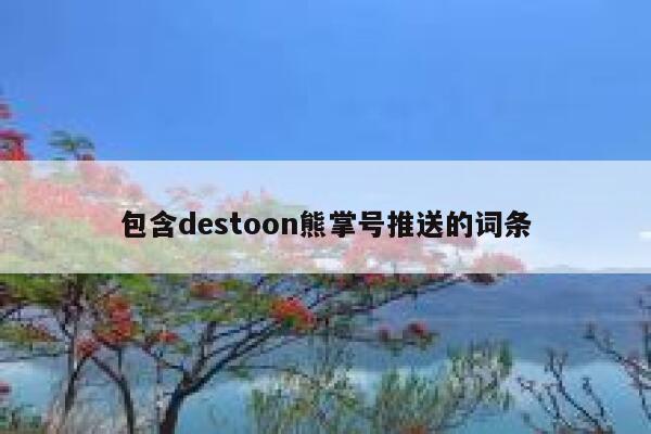 包含destoon熊掌号推送的词条